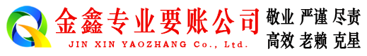 德江金鑫追债公司